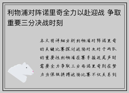 利物浦对阵诺里奇全力以赴迎战 争取重要三分决战时刻