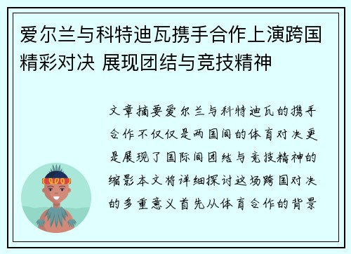 爱尔兰与科特迪瓦携手合作上演跨国精彩对决 展现团结与竞技精神