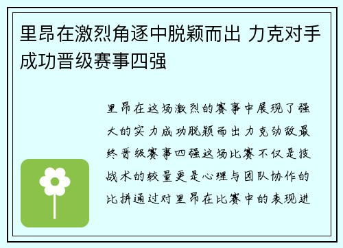 里昂在激烈角逐中脱颖而出 力克对手成功晋级赛事四强