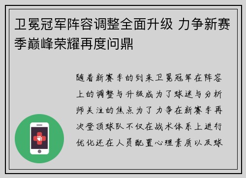 卫冕冠军阵容调整全面升级 力争新赛季巅峰荣耀再度问鼎
