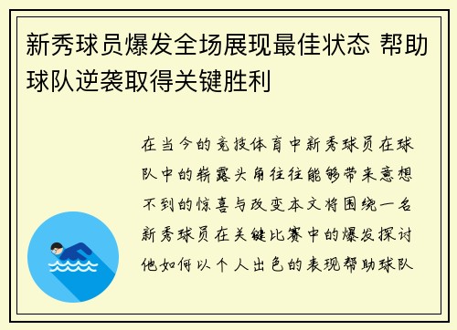 新秀球员爆发全场展现最佳状态 帮助球队逆袭取得关键胜利