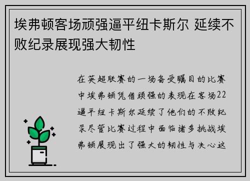 埃弗顿客场顽强逼平纽卡斯尔 延续不败纪录展现强大韧性