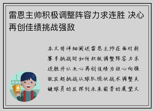 雷恩主帅积极调整阵容力求连胜 决心再创佳绩挑战强敌