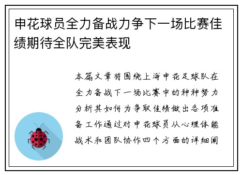 申花球员全力备战力争下一场比赛佳绩期待全队完美表现