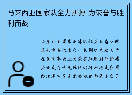 马来西亚国家队全力拼搏 为荣誉与胜利而战