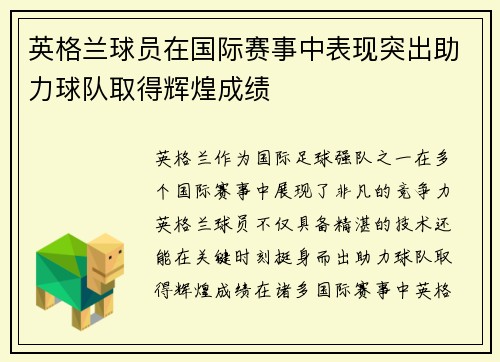 英格兰球员在国际赛事中表现突出助力球队取得辉煌成绩