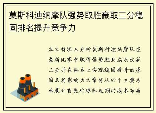 莫斯科迪纳摩队强势取胜豪取三分稳固排名提升竞争力